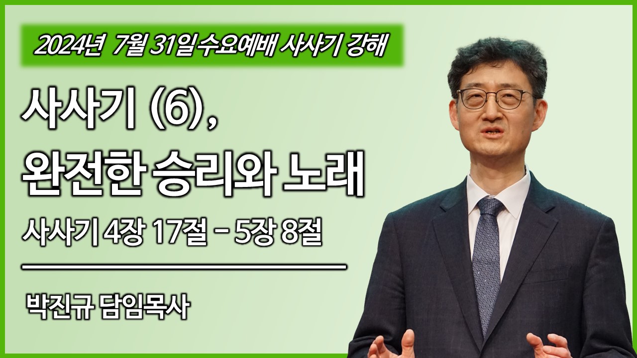 수요예배 썸네일 3 사사기.jpg