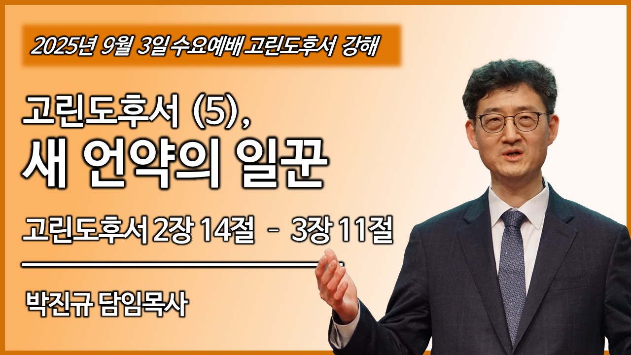 수요예배 썸네일 4 고린도후서.jpg