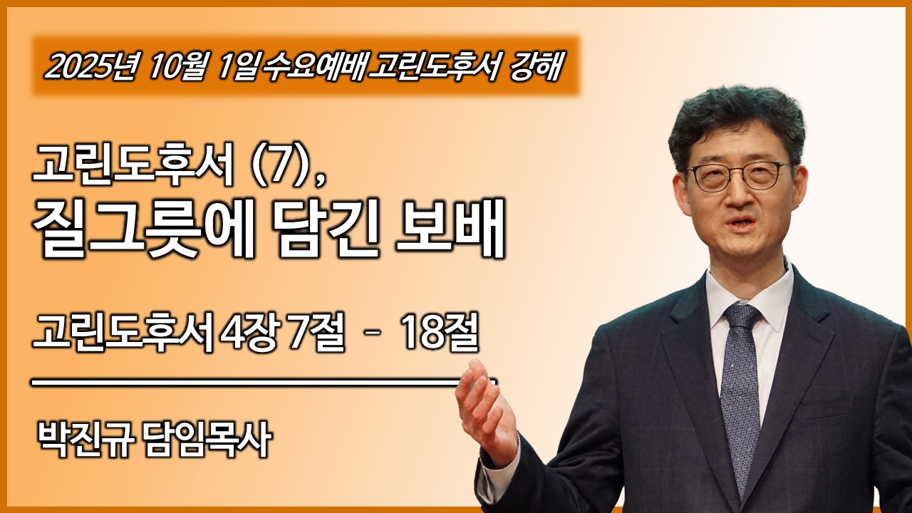 수요예배 썸네일 4 고린도후서.jpg