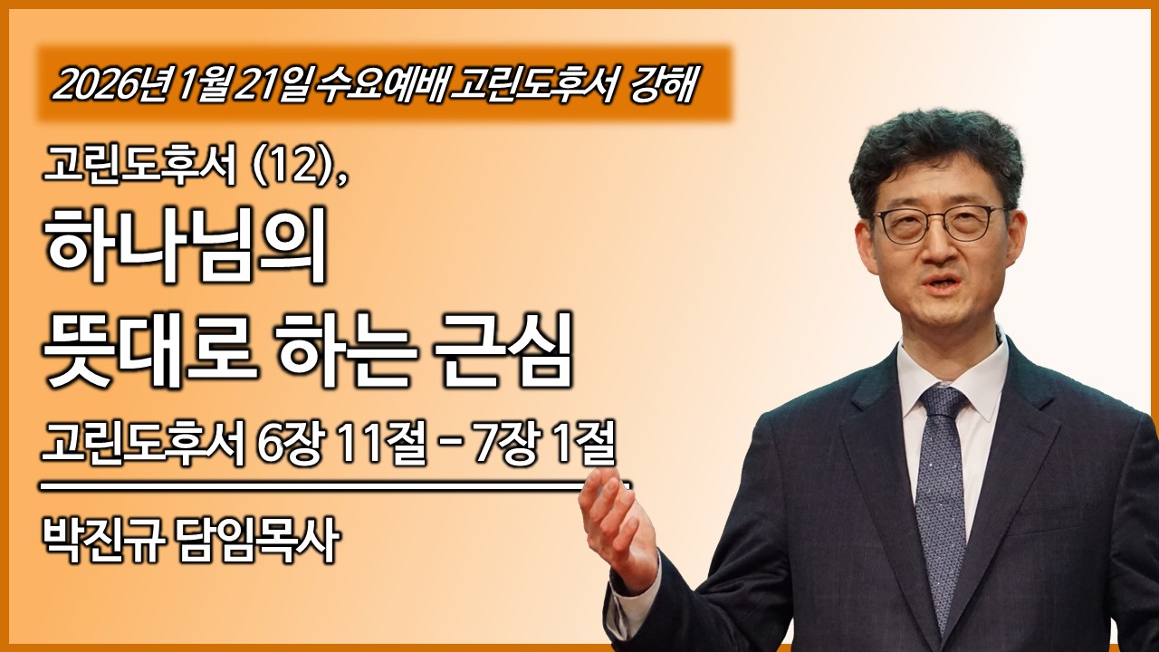 수요예배 썸네일 4 고린도후서.jpg