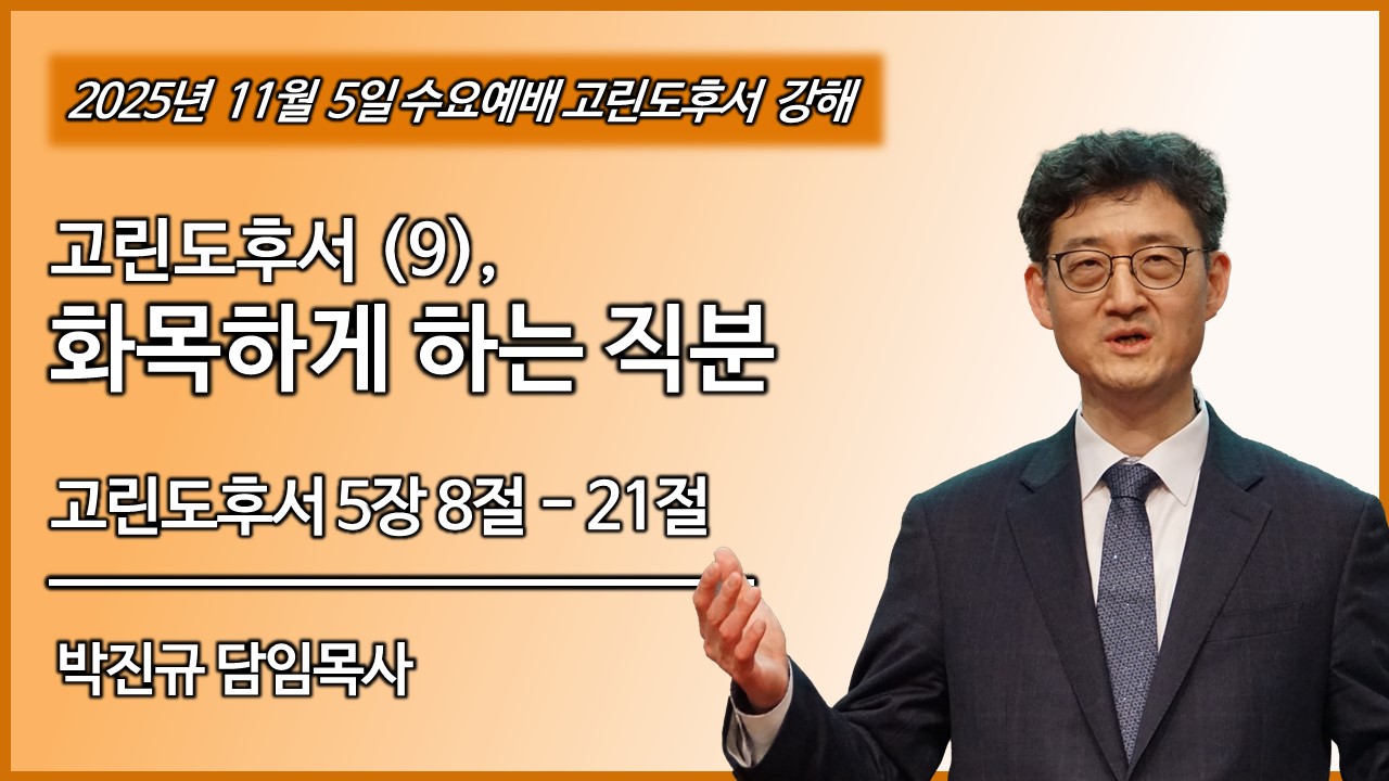 수요예배 썸네일 4 고린도후서.jpg