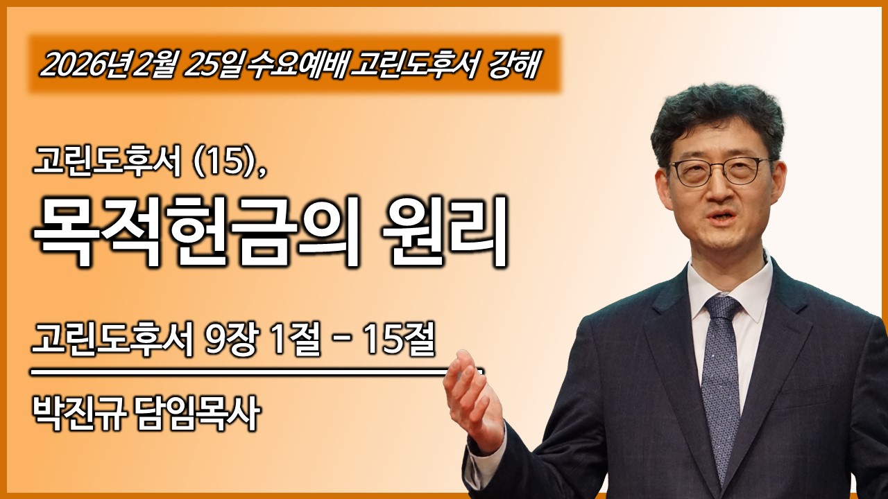 수요예배 썸네일 4 고린도후서.jpg