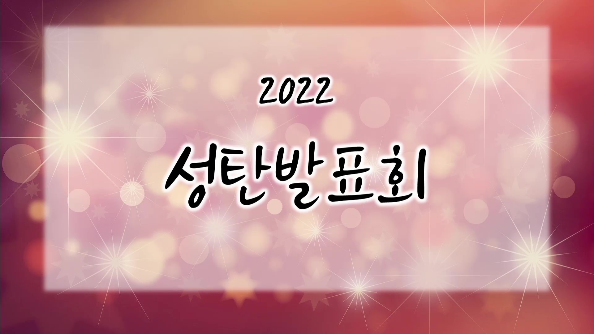 20221225 성탄발표회_Moment.jpg
