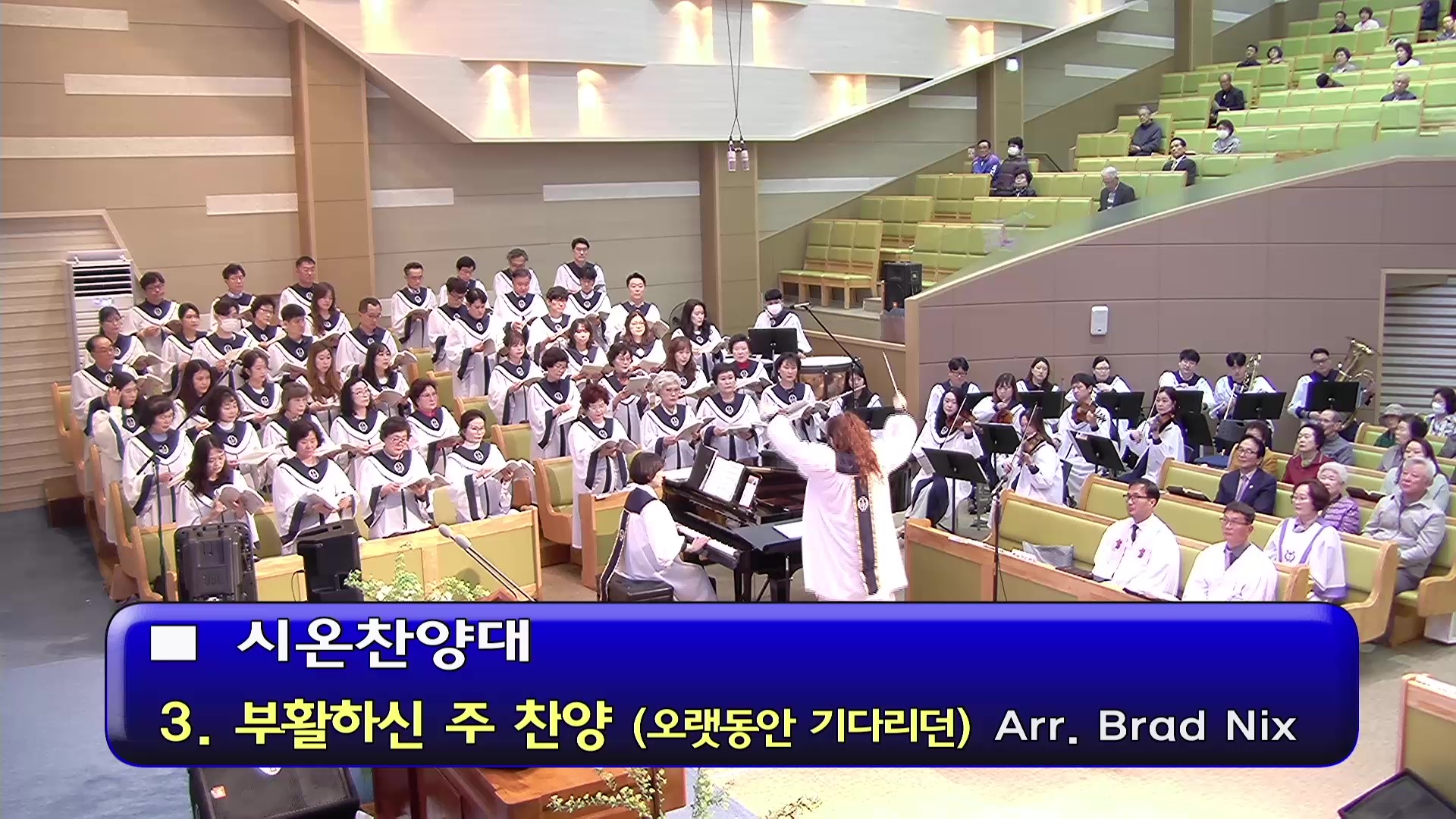 [ 시온 20250420 ] 3. 부활하신 주 찬양 ( Arr. Brad Nix ) - frame at 0m0s.jpg