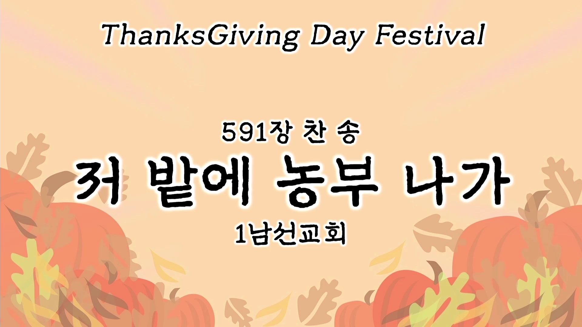 [ 2025 추수감사나눔 ] 저 밭에 농부 나가 - 1남선교회 찬양 - frame at 0m0s.jpg