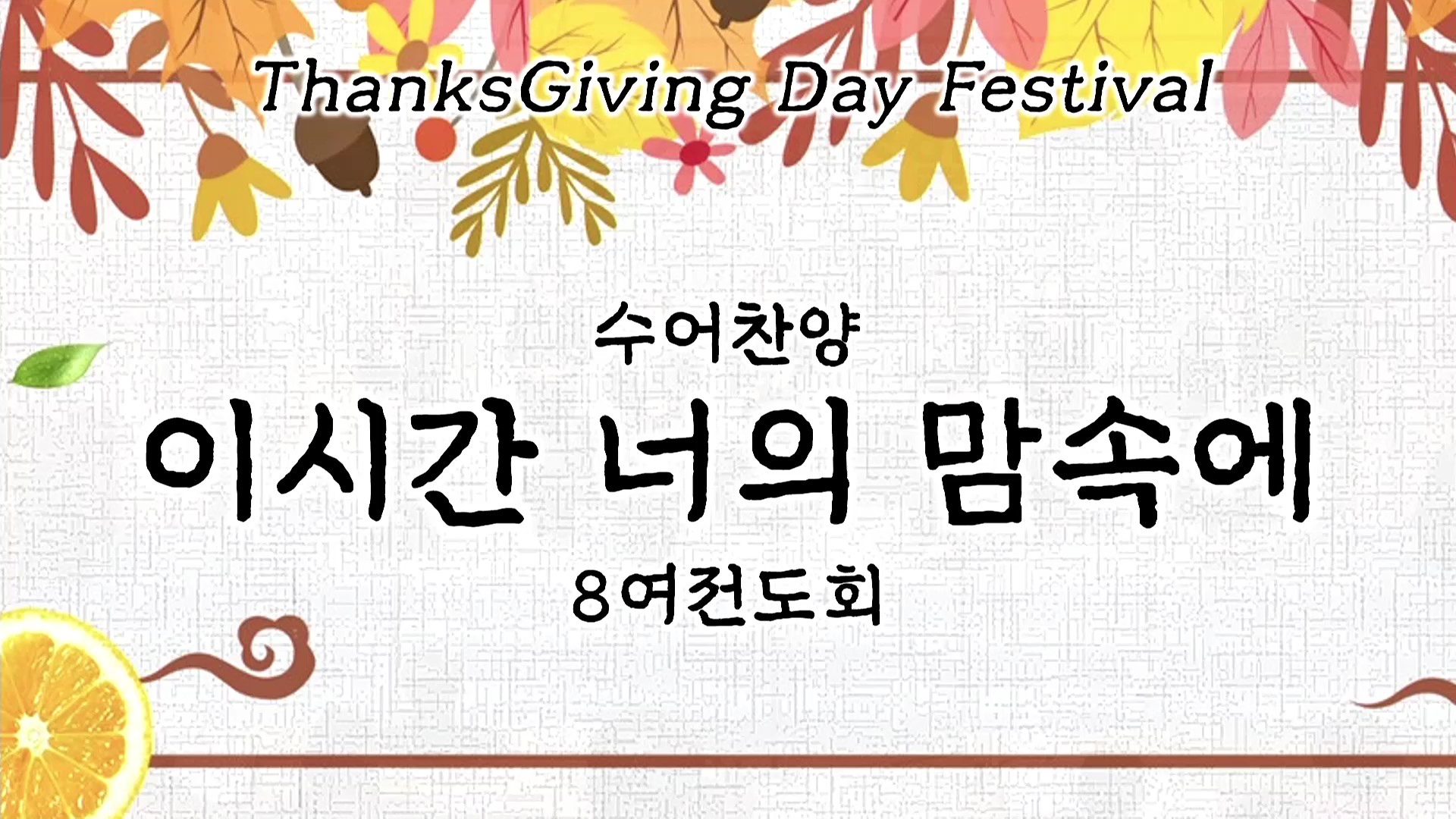 [ 2025 추수감사나눔 ] 이시간 너의 맘속에 - 8여전도회 수어찬양 - frame at 0m0s.jpg