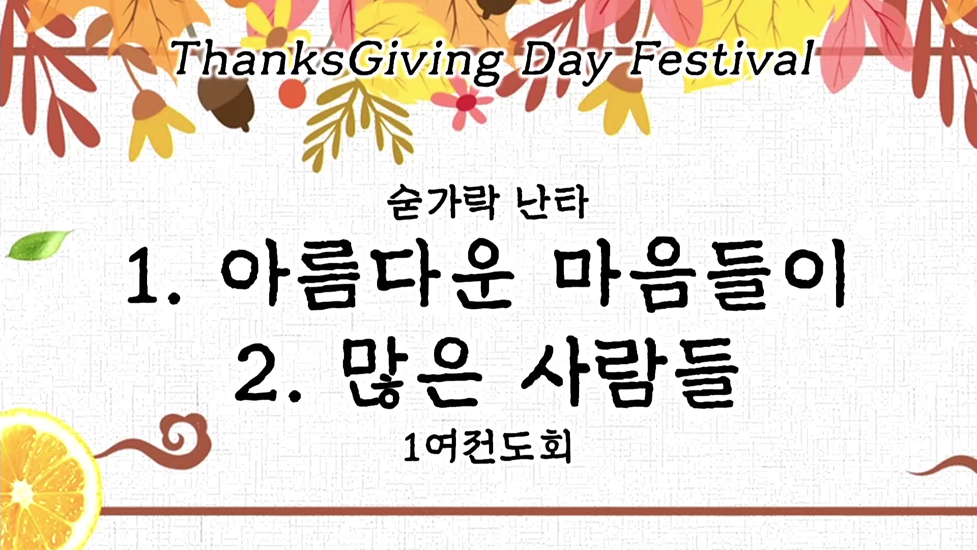 [ 2025 추수감사나눔 ] 아름다운 마음들이, 많은 사람들 - 1여전도회 숟가락 난타 - frame at 0m0s.jpg