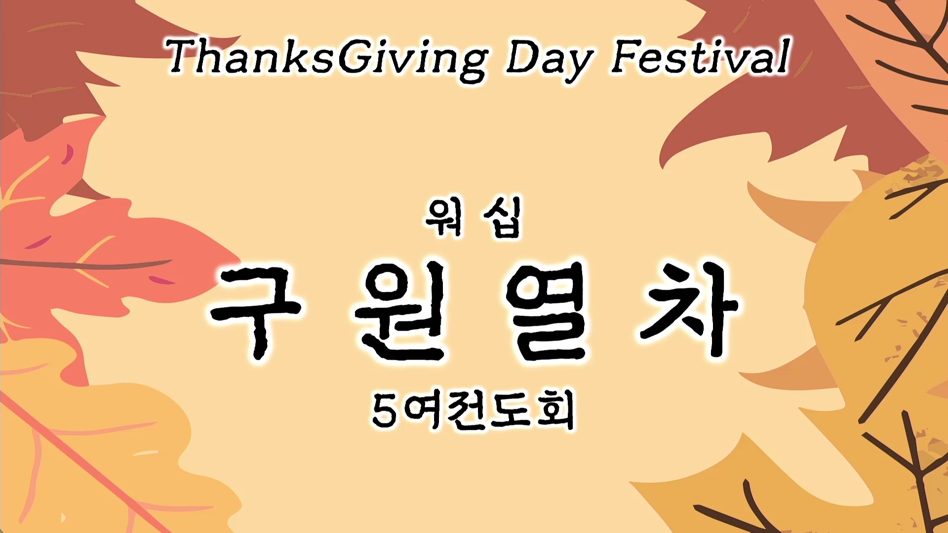 [ 2025 추수감사나눔 ] 구원열차 - 5여전도회 워십 - frame at 0m0s.jpg