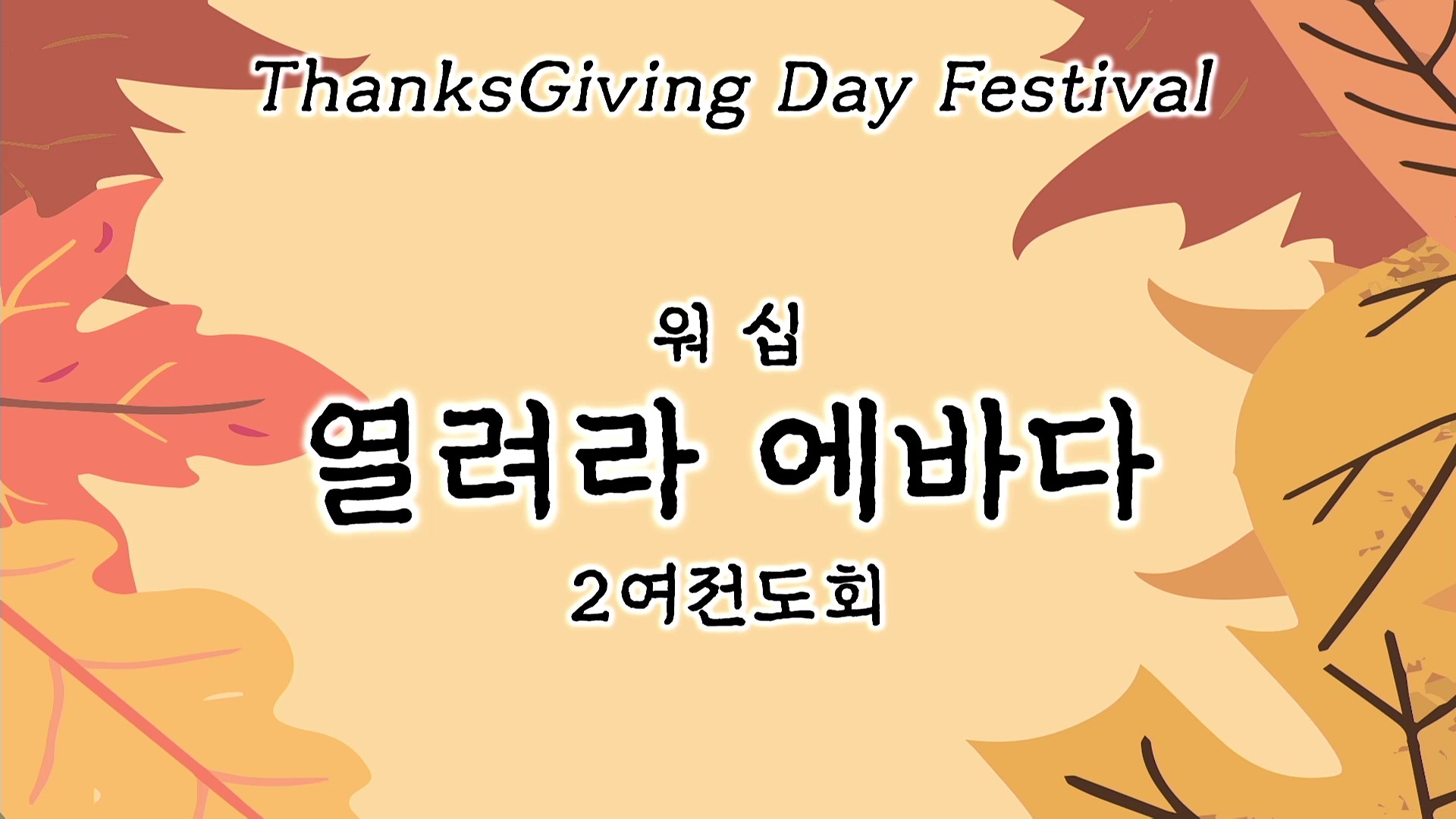 [ 2025 추수감사나눔 ] 열려라 에바다 - 2여전도회 워십 - frame at 0m0s.jpg