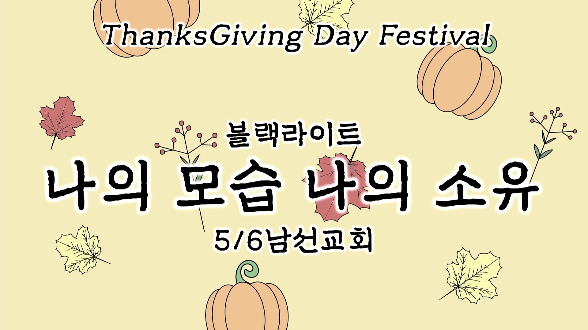 [ 2025 추수감사나눔 ] 나의 모습 나의 소유 - 5,6남선교회 블랙라이트 - frame at 0m0s.jpg