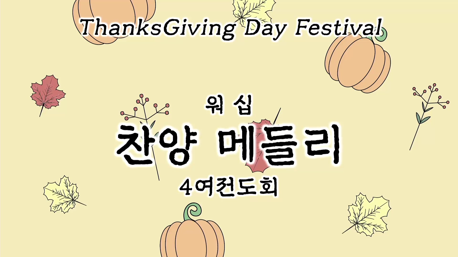 [ 2025 추수감사나눔 ] 찬양 메들리 - 4여전도회 워십 - frame at 0m0s.jpg