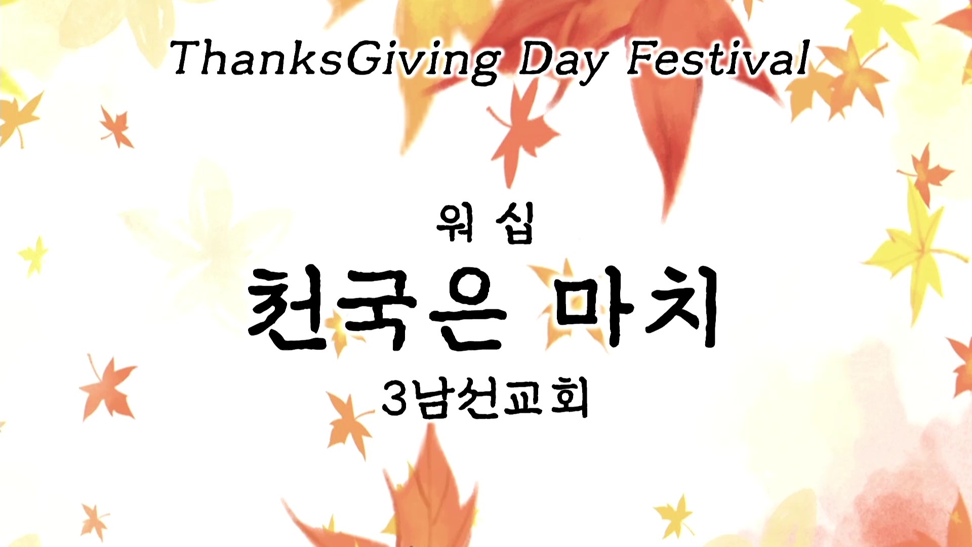 [ 2025 추수감사나눔 ] 천국은 마치 - 3남선교회 워십 - frame at 0m0s.jpg