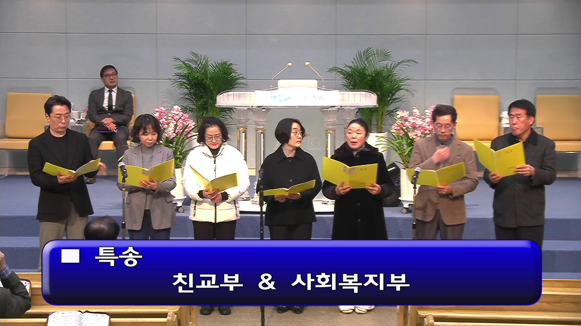 [ 수요특송 20260311 ] 친교부, 사회복지부 - frame at 0m0s.jpg