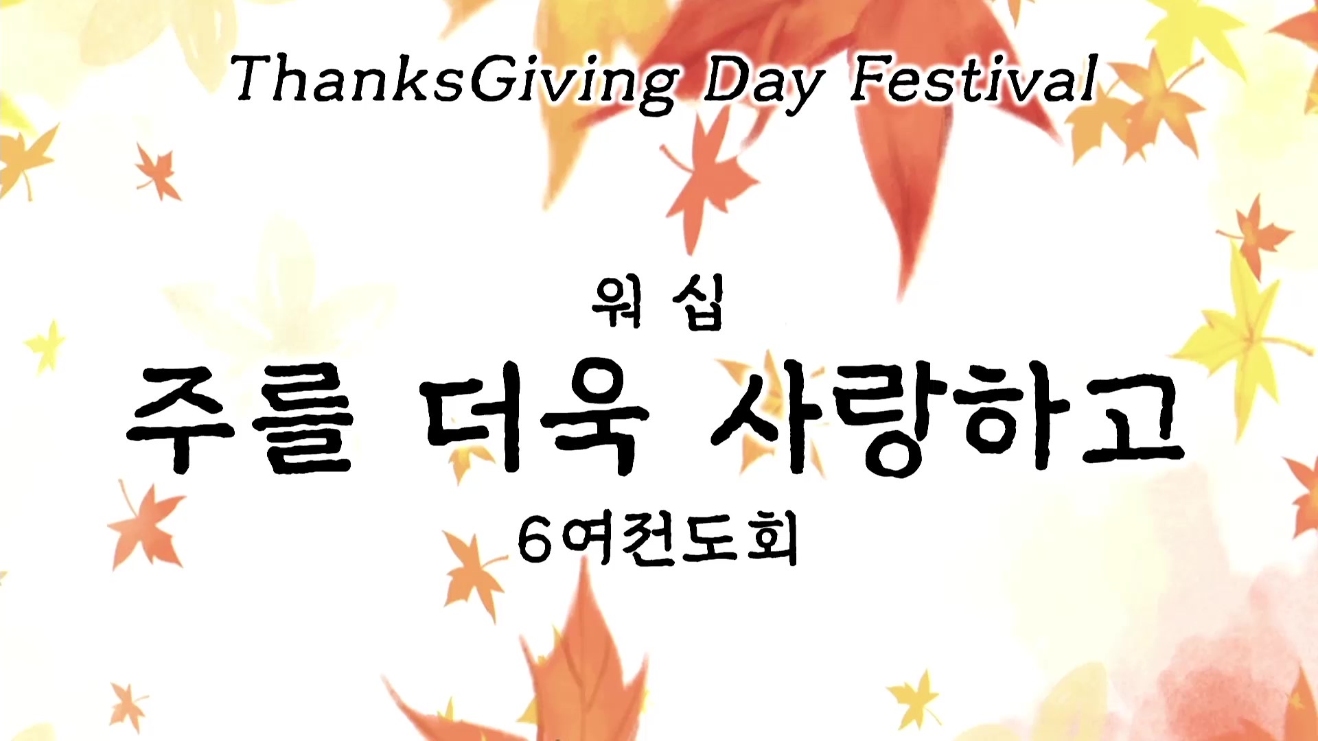 [ 2025 추수감사나눔 ] 주를 더욱 사랑하고 - 6여전도회 워십 - frame at 0m0s.jpg