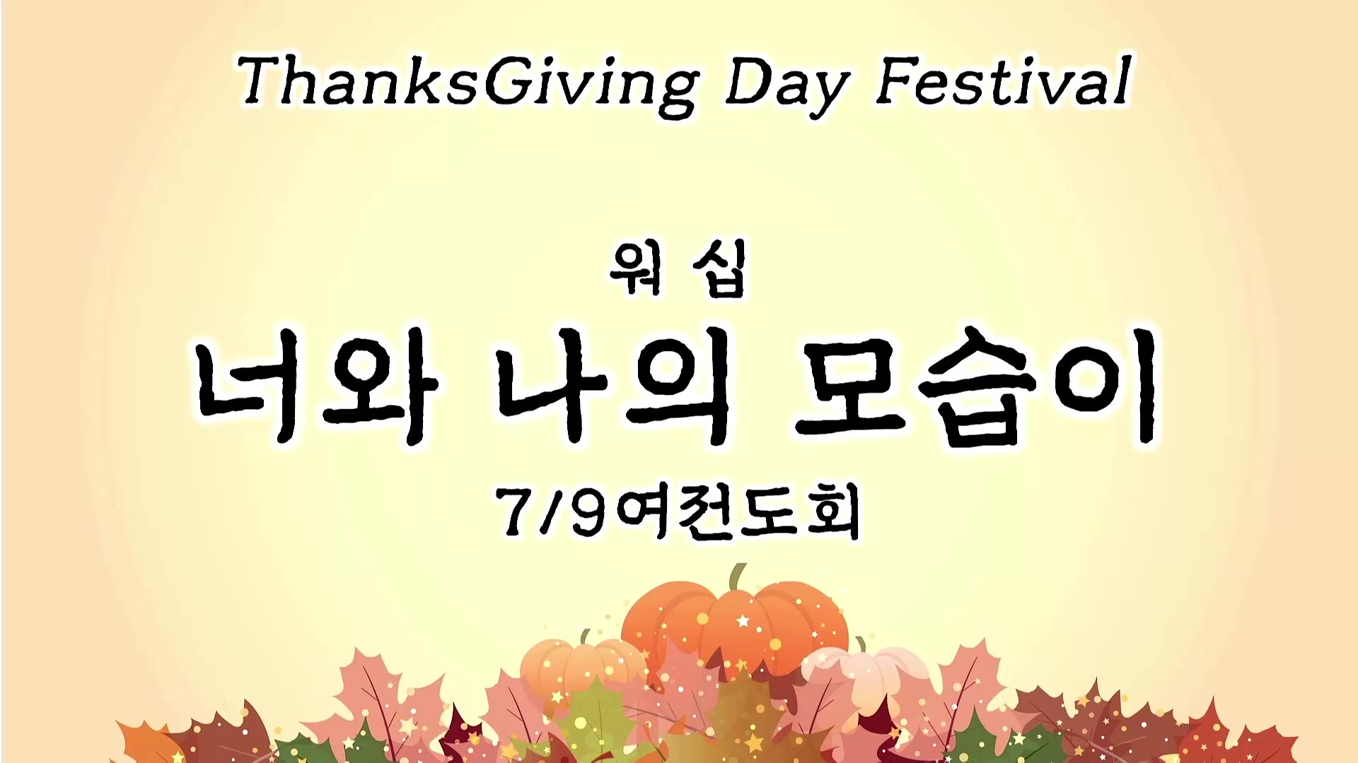 [ 2025 추수감사나눔 ] 너와 나의 모습이 - 7,9 여전도회 워십 - frame at 0m0s.jpg