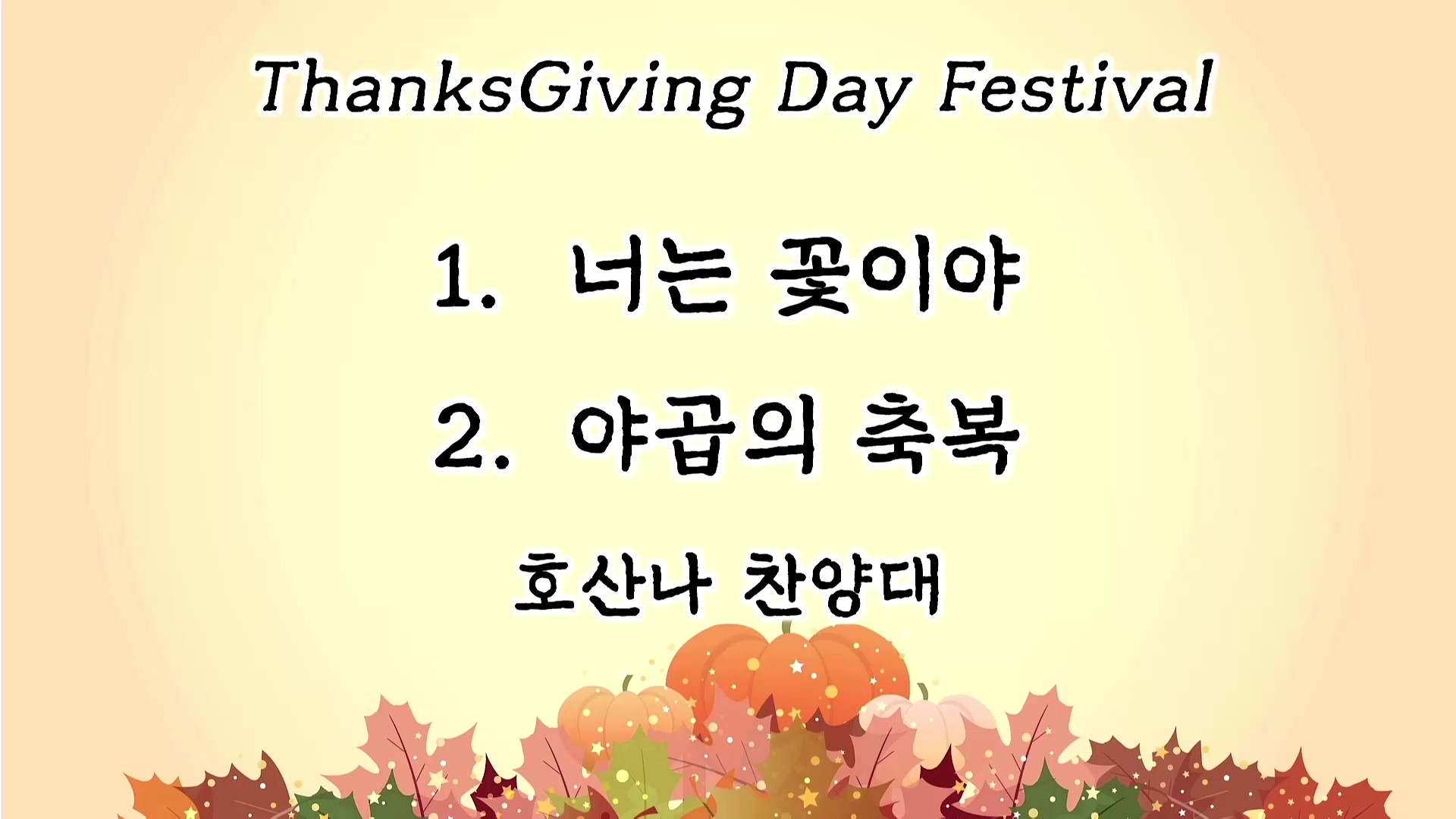 [ 2025 추수감사나눔 ] 너는 꽃이야, 야곱의 축복 - 호산나 찬양대 - frame at 0m0s.jpg