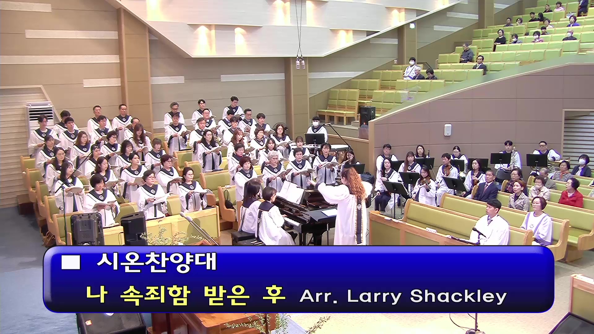 [ 시온 20250427 ] 나 속죄함 받은 후 ( Arr. Larry Shackley ) - frame at 0m0s.jpg
