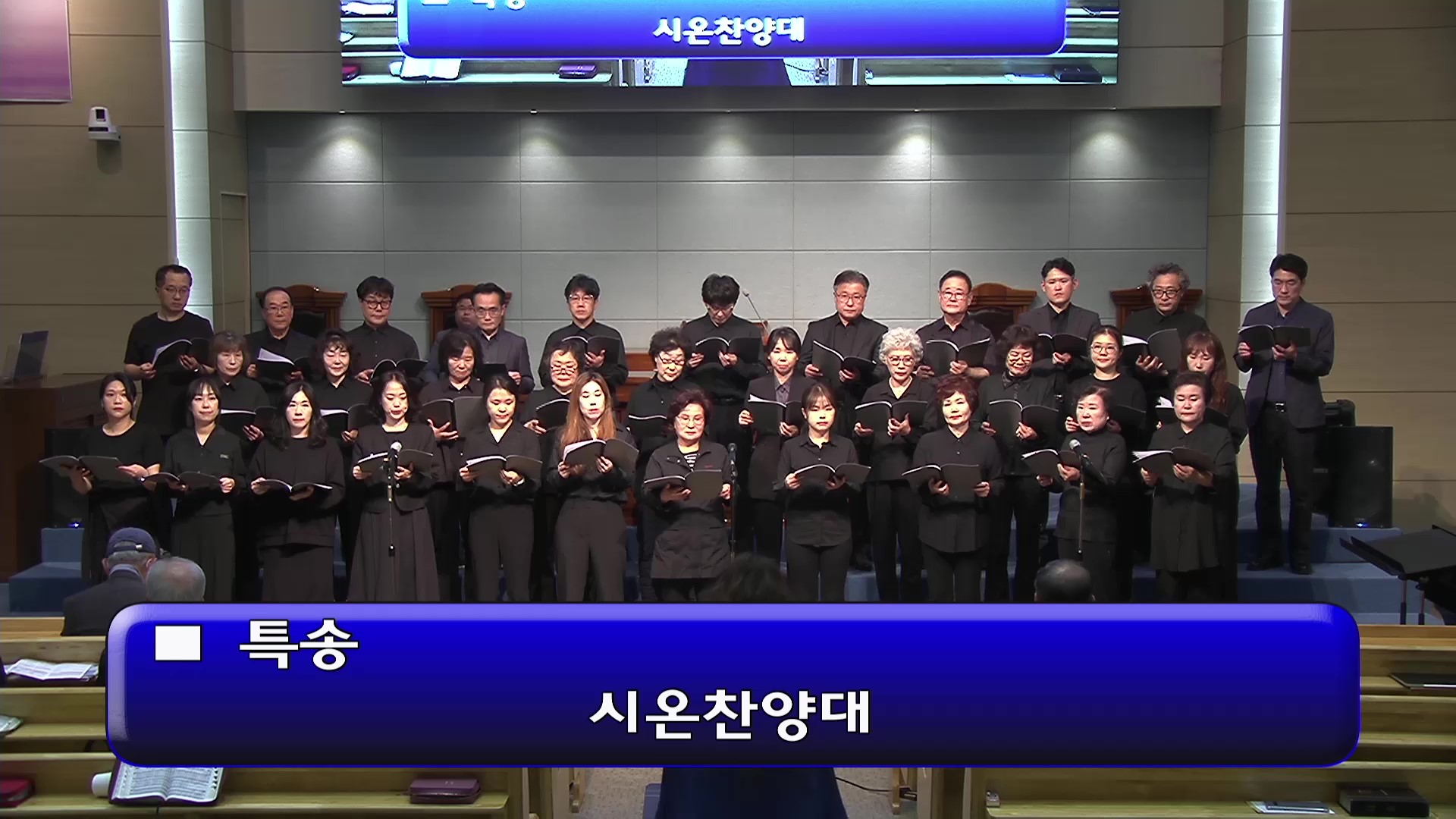 [ 수요특송 20250430 ] 시온찬양대 - frame at 0m0s.jpg