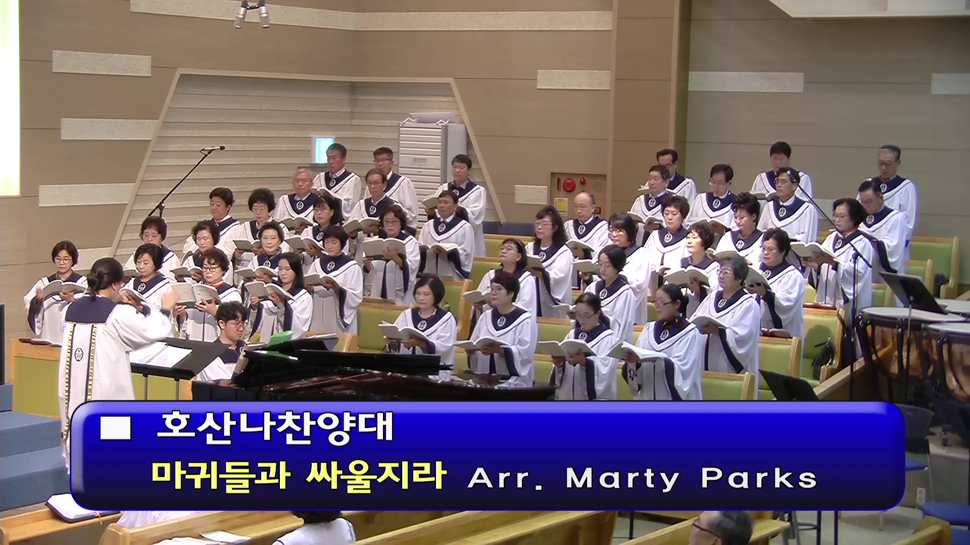 [ 호산나 20241020 ] 마귀들과 싸울지라 ( Arr. Marty Parks ) - frame at 0m0s.jpg