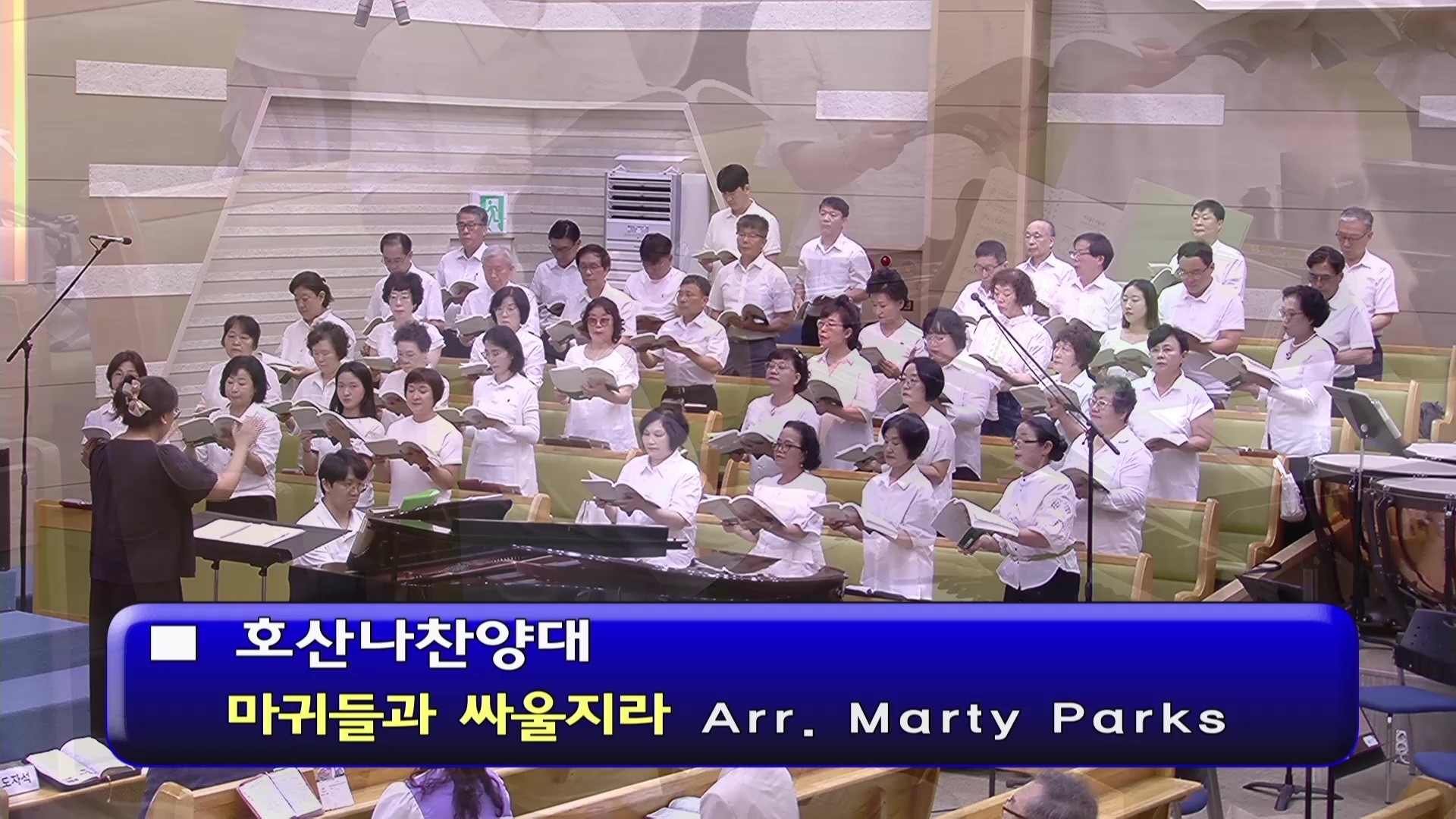 [ 호산나 20250727 ] 마귀들과 싸울지라 ( Arr. Marty Parks ) - frame at 0m0s.jpg