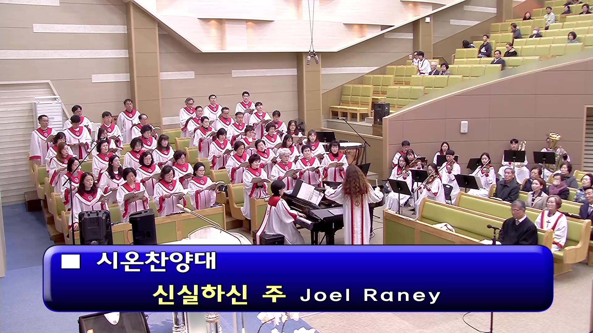 [ 시온 20251130 ] 신실하신 주 ( Joel Raney ) - frame at 0m2s.jpg