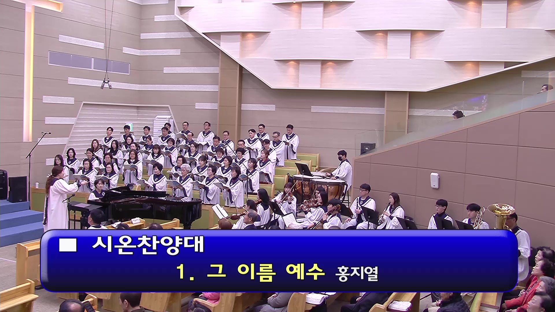 [ 시온 20260405 ] 1. 그 이름 예수, 2. 구주 예수 부활 승리하셨다, 3. 시온성과 같은 교회 - frame at 0m0s.jpg