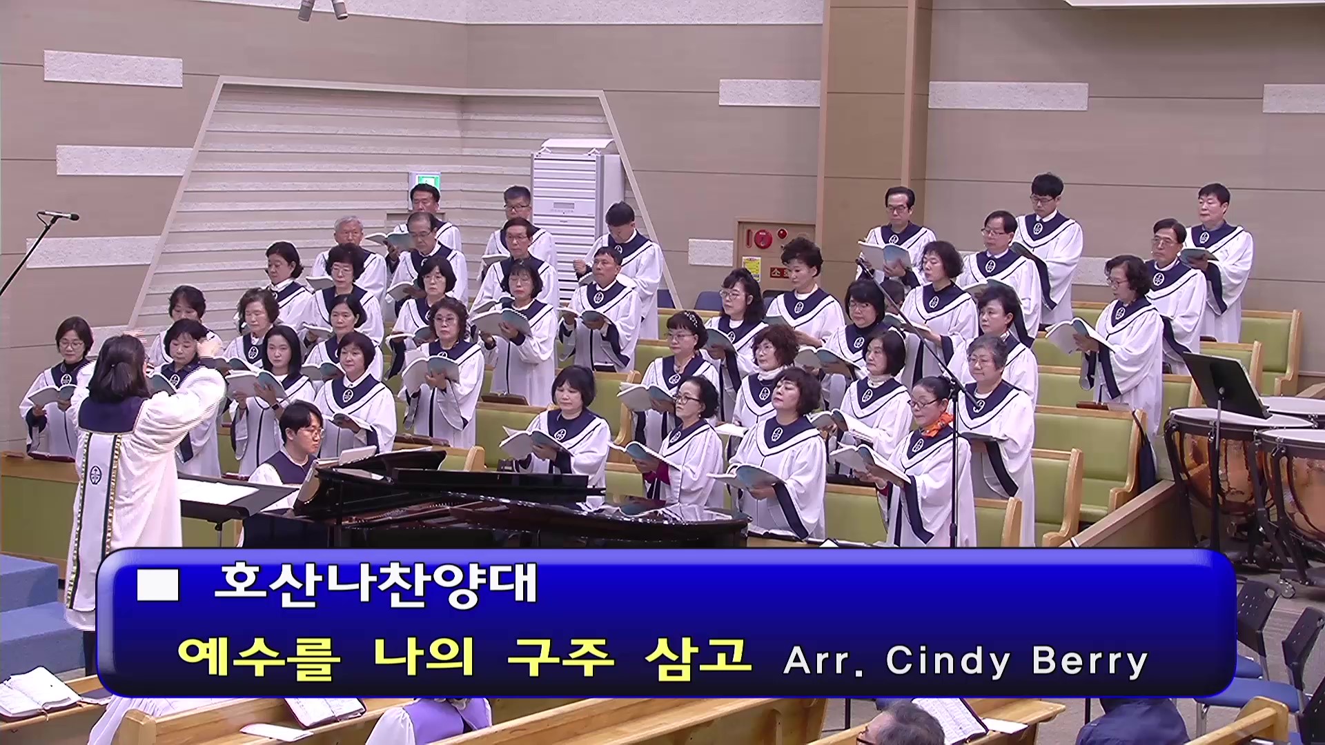 [ 호산나 20260412 ] 예수를 나의 구주 삼고 ( Arr. Cindy Berry ) - frame at 0m0s.jpg