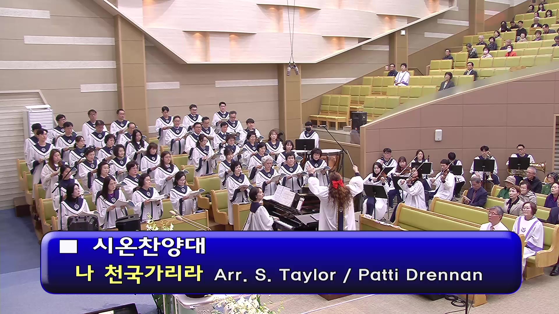 [ 시온 20260412 ] 나 천국가리라 ( Arr. S. Taylor, Pati Drennan ) - frame at 0m0s.jpg