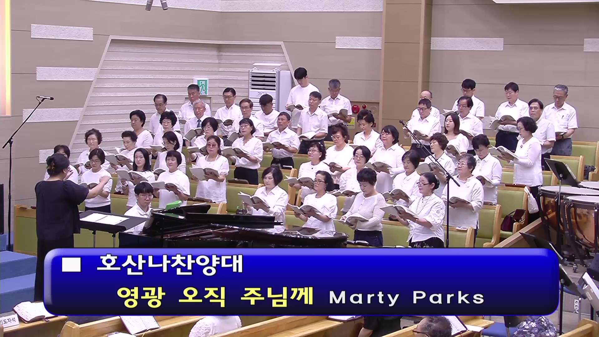 [ 호산나 20250810 ] 영광 오직 주님께 ( Marty Parks ) - frame at 0m4s.jpg