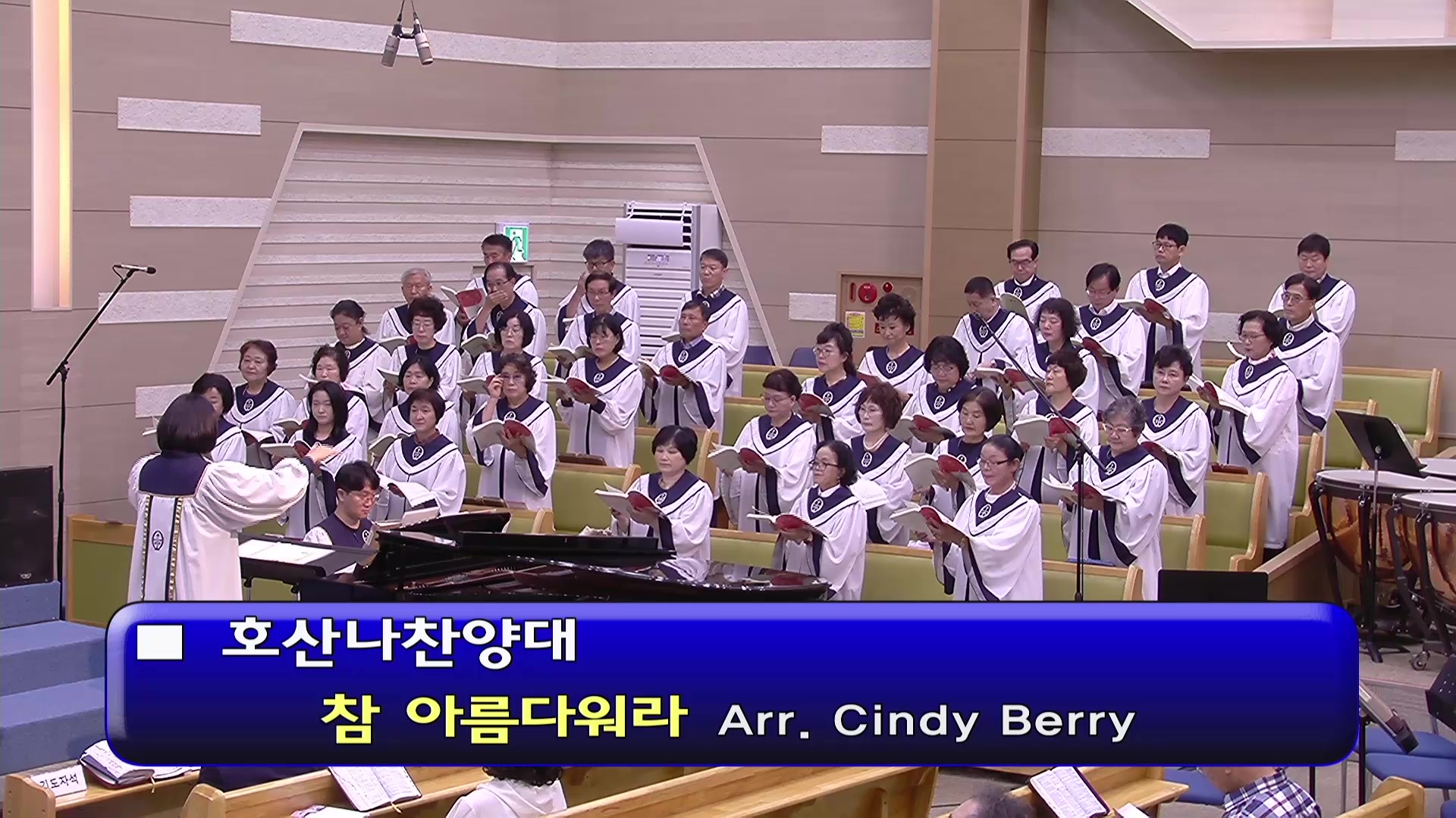 [ 호산나 20260816 ] 참 아름다워라 ( Arr. Cindy Berry ) - frame at 0m0s.jpg