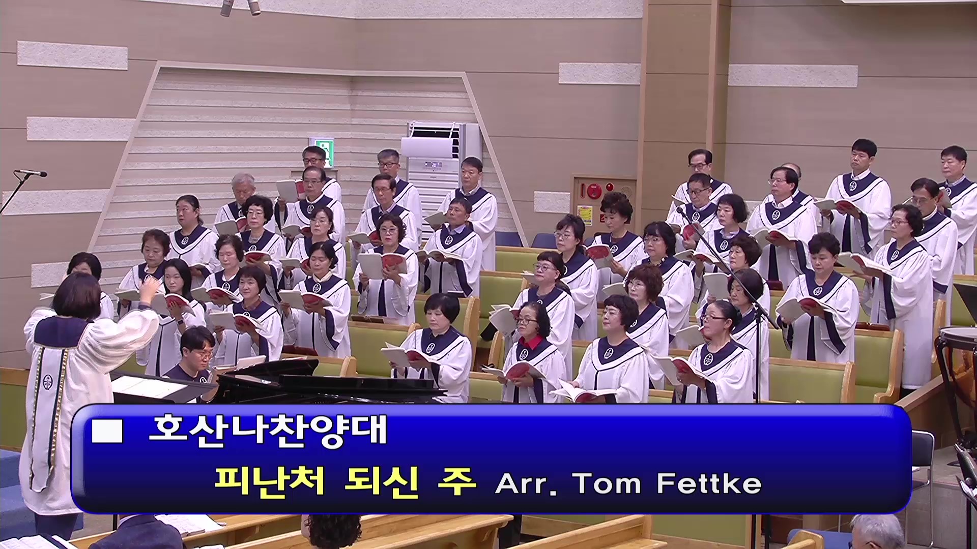 [ 호산나 20260823 ] 피난처 되신 주 ( Arr. Tom Fettke ) - frame at 0m0s.jpg
