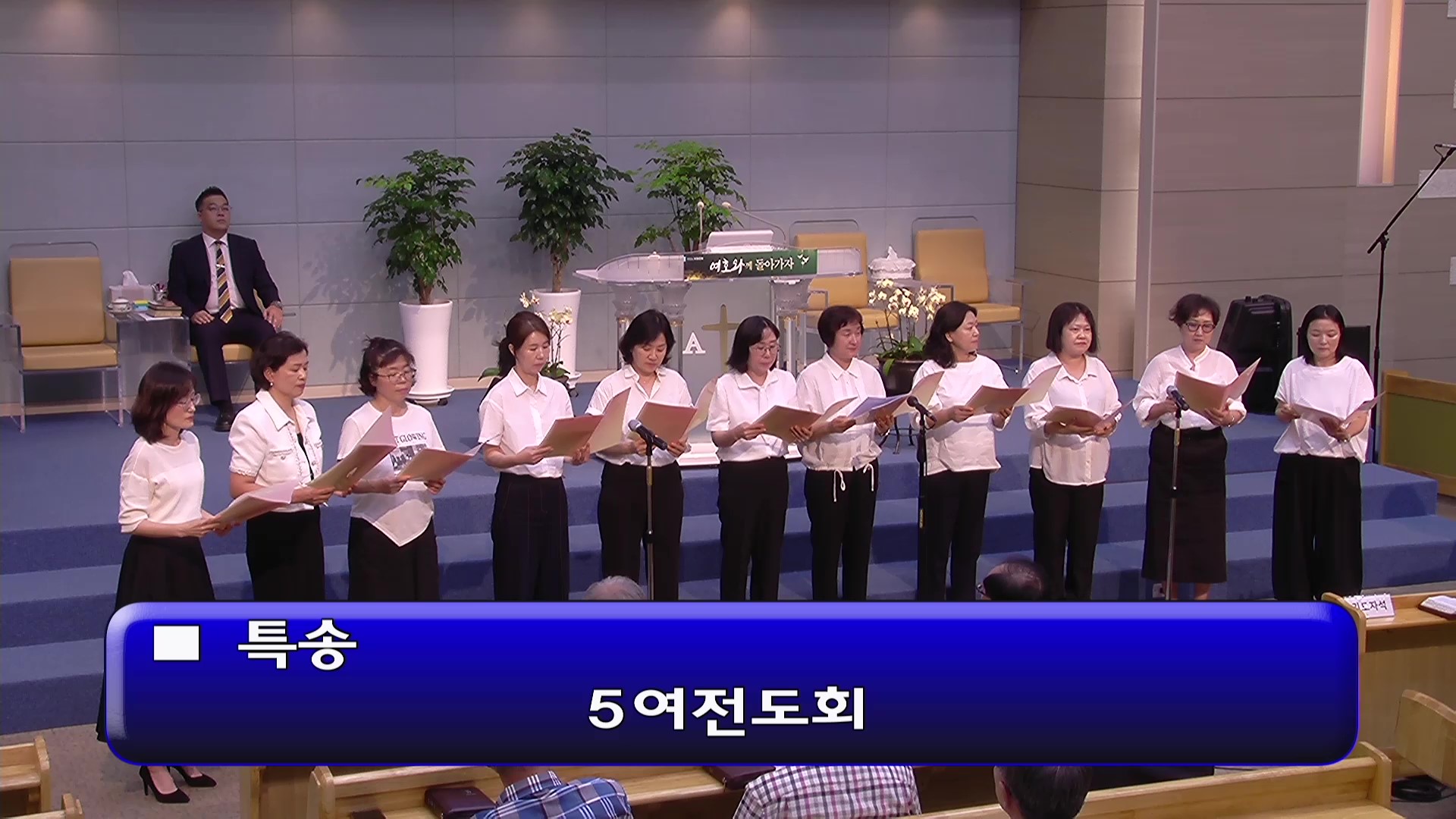 [ 수요특송 20260826 ] 5여전도회 - frame at 0m0s.jpg