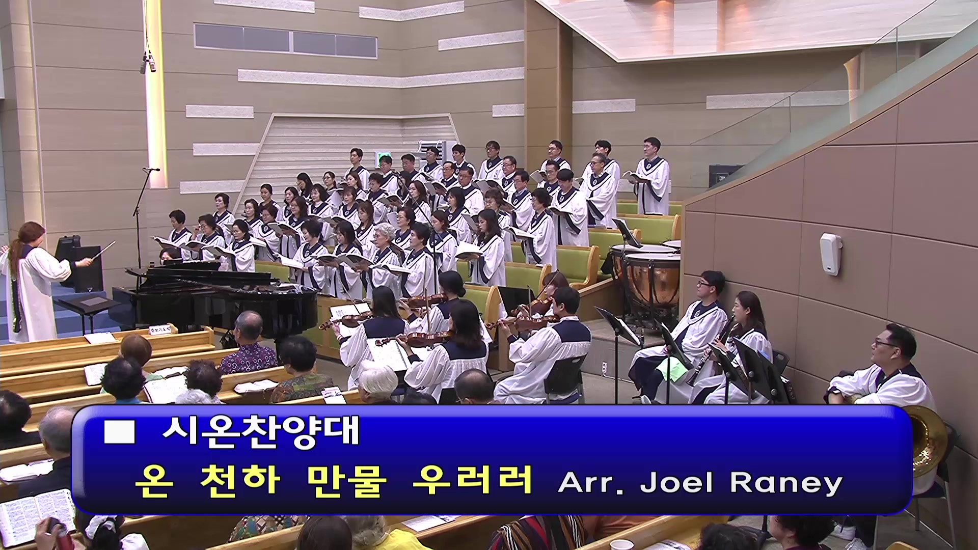 [ 시온 20260830 ] 온 천하 만물 우러러 ( Arr. Jel Raney ) - frame at 0m0s.jpg