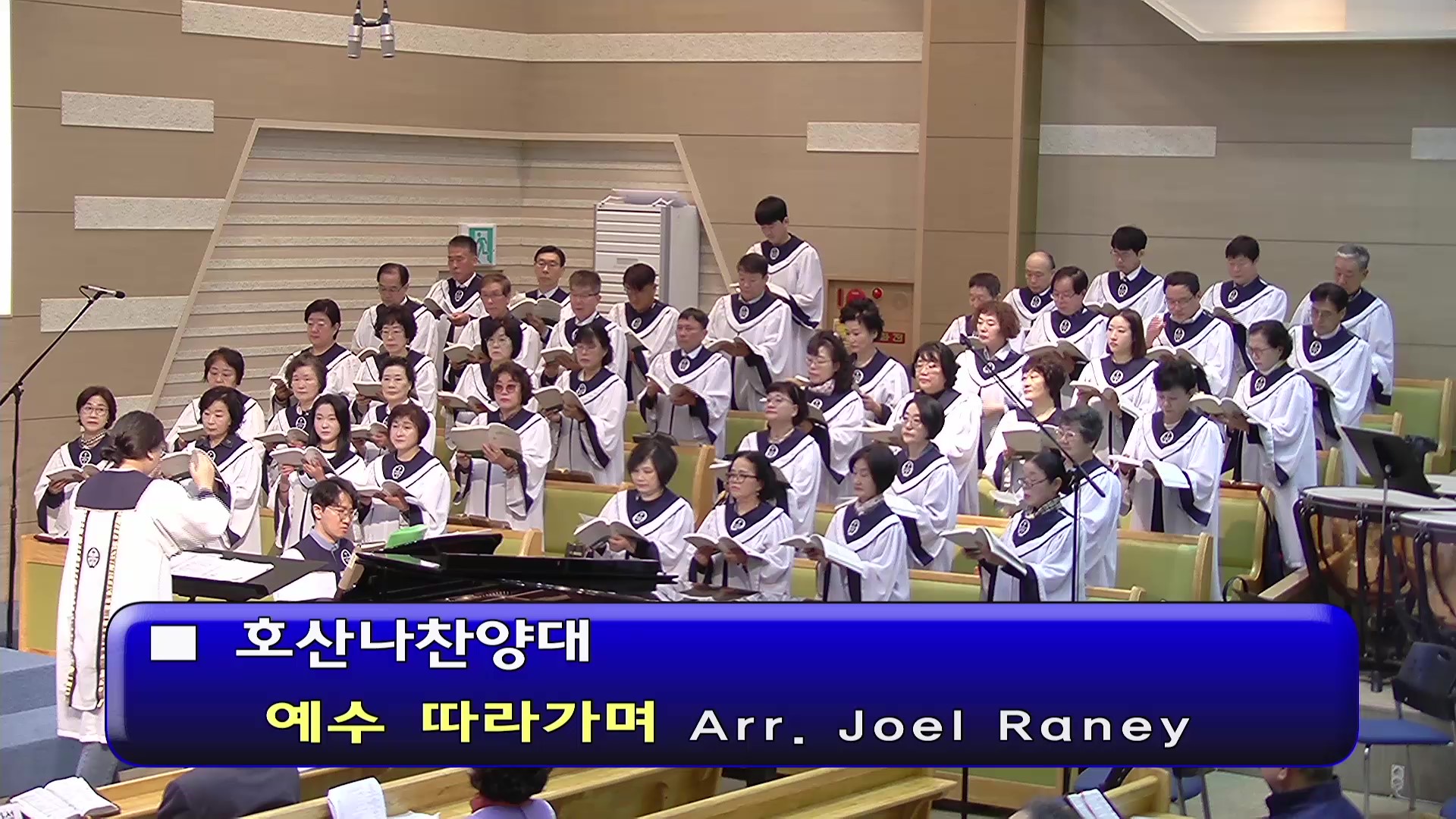 [ 호산나 20250511 ] 예수 따라가며 ( Arr. Joel Raney ) - frame at 0m0s.jpg