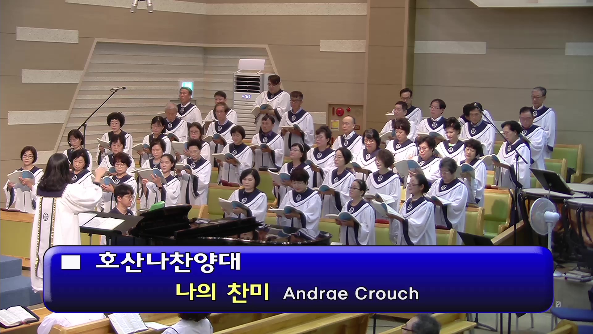 [ 호산나 20240804 ] 나의 찬미 ( Andrae Crouch ) - frame at 0m0s.jpg