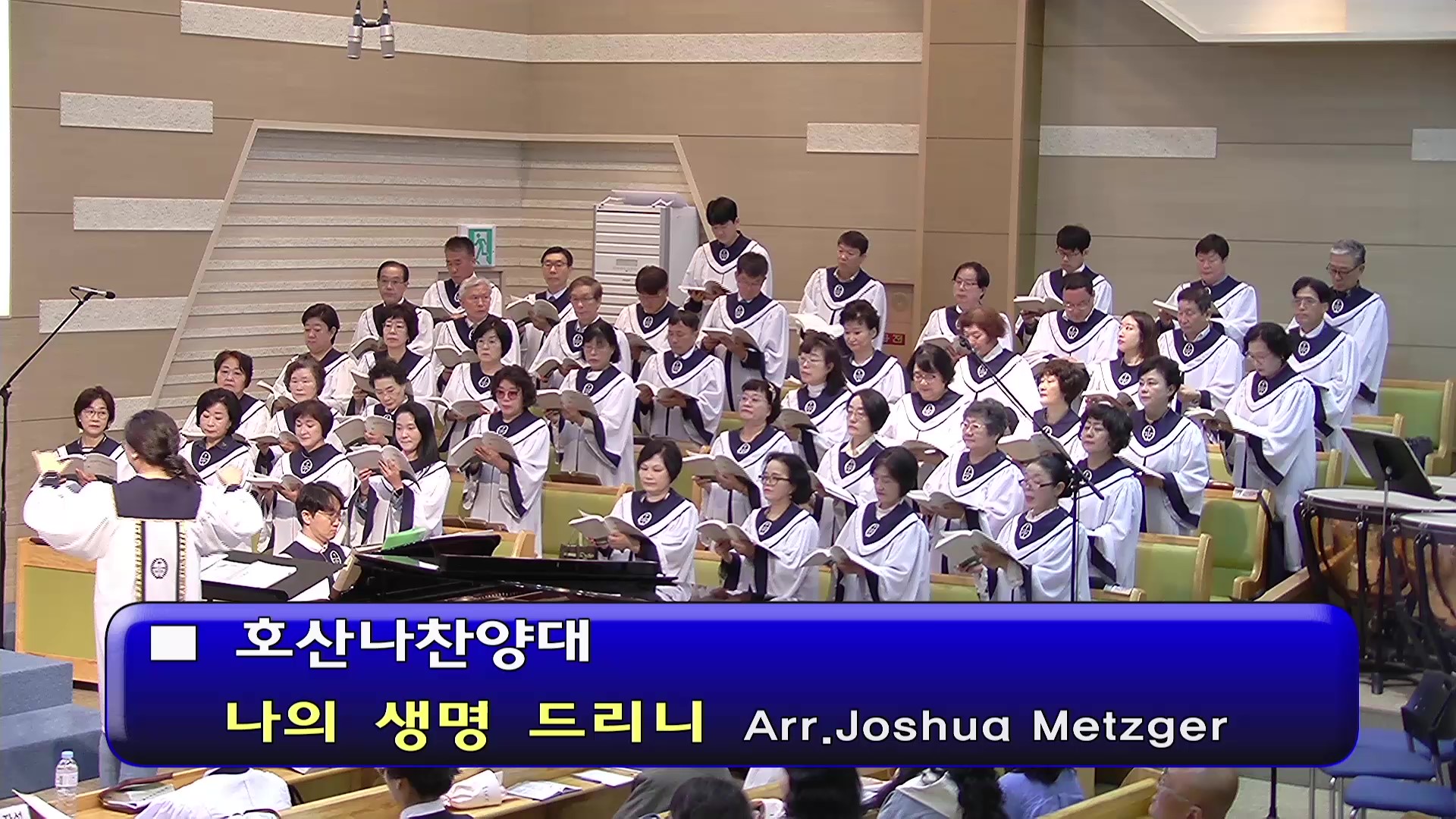 [ 호산나 20250518 ] 나의 생명 드리니 ( Arr. Joshua Metzger ) - frame at 0m0s.jpg