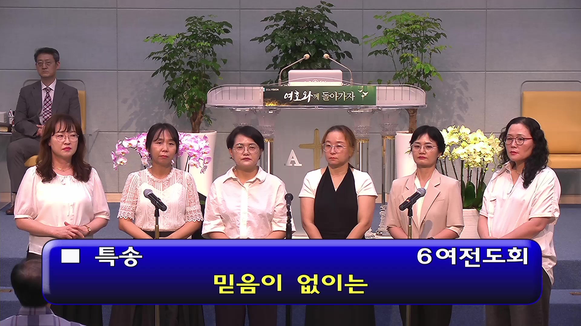 [ 수요특송 20260902 ] 6여전도회 - 믿음이 없이는 - frame at 0m0s.jpg