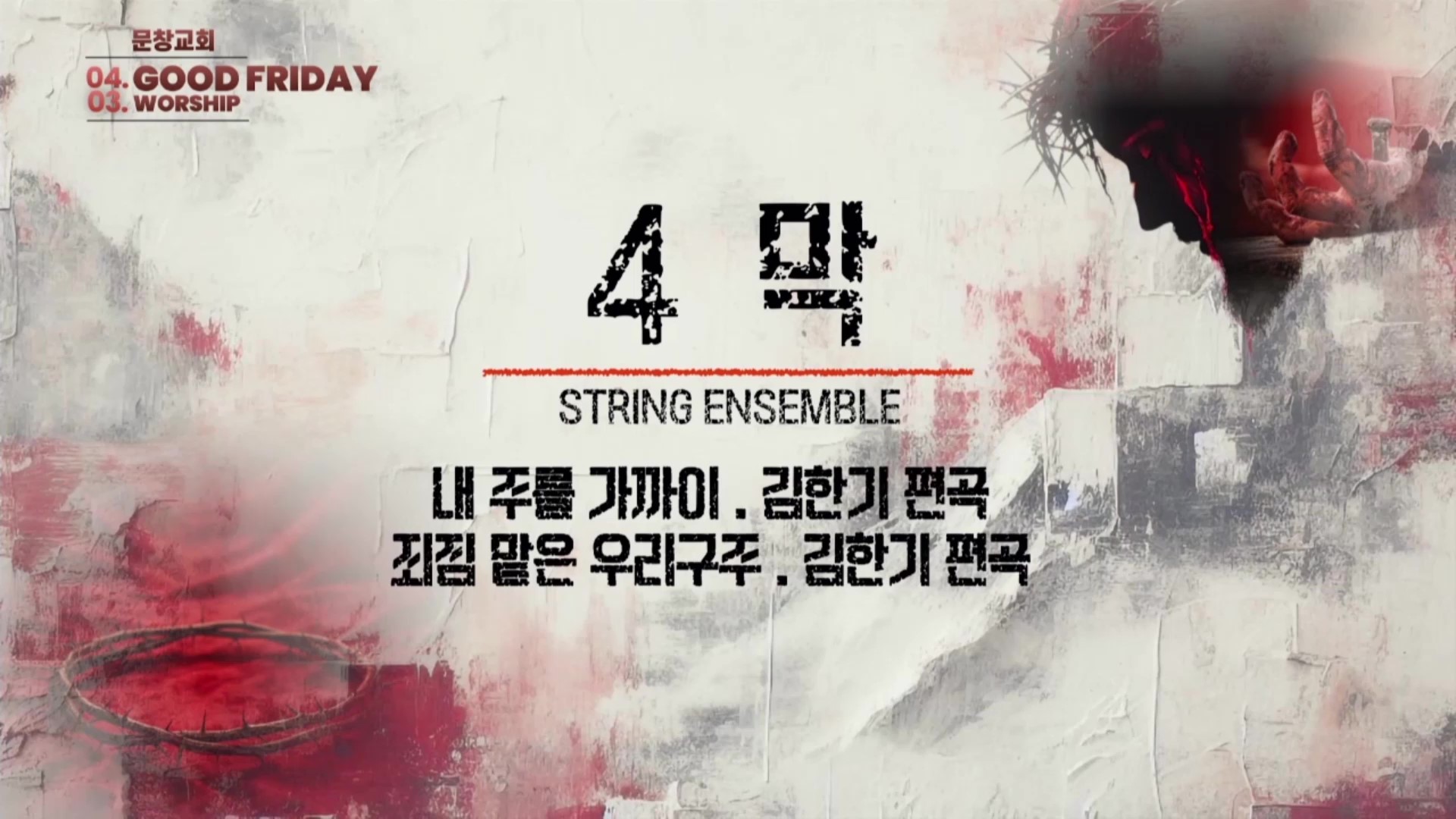 [ 20260403 성금요 현악 특송 ] 1. 내 주를 가까이, 2. 죄짐 맡은 우리구주  - frame at 0m0s.jpg