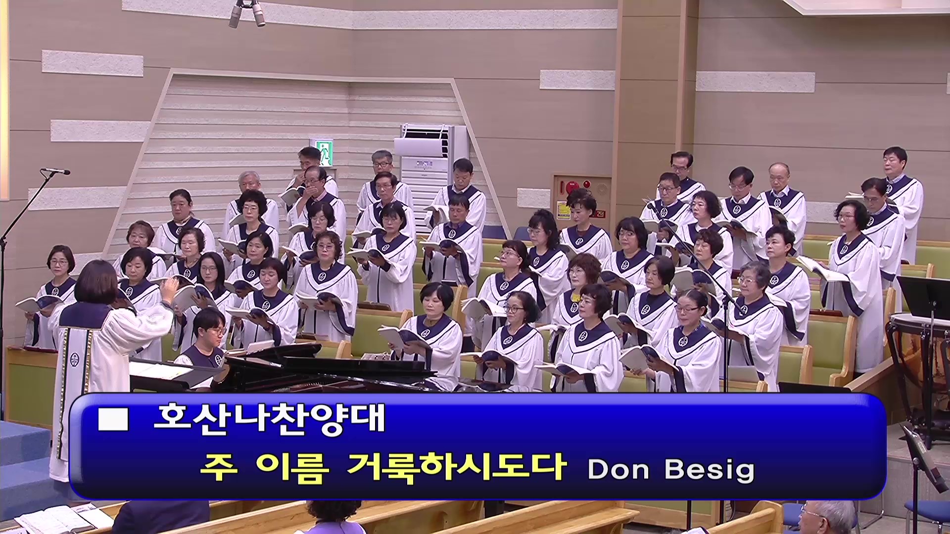 [ 호산나 20260906 ] 주 이름 거룩하시도다 ( Don Besig ) - frame at 0m0s.jpg