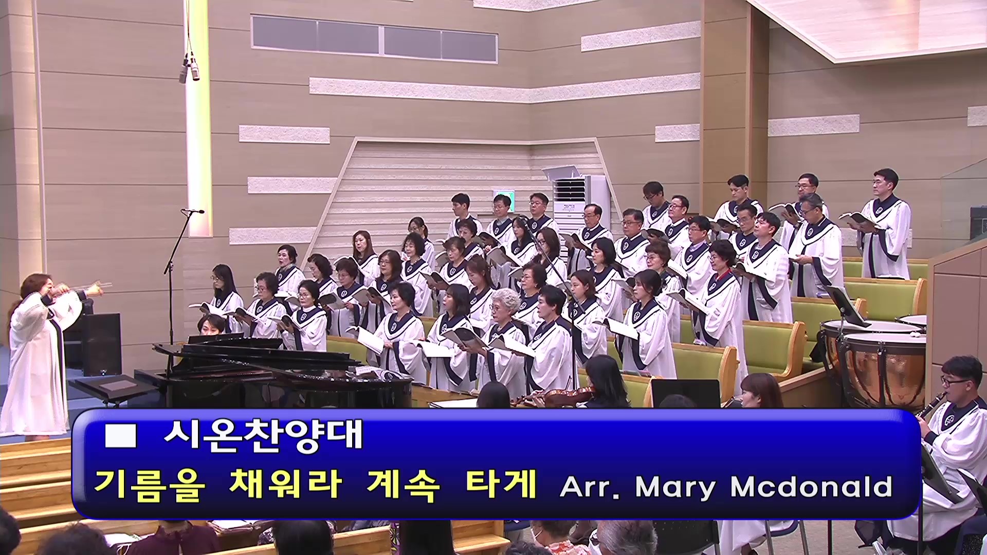 [ 시온 20260906 ] 기름을 채워라 계속 타게 ( Arr. Mary Mcdonald ) - frame at 0m0s.jpg