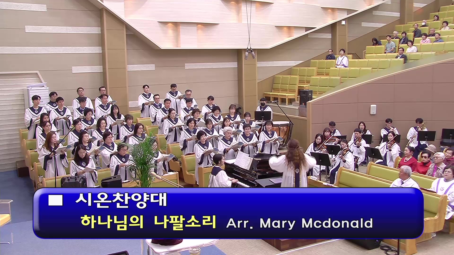 [ 시온 20260426 ] 하나님의 나팔소리 ( Ar.. Mary Mcdonald ) - frame at 0m0s.jpg