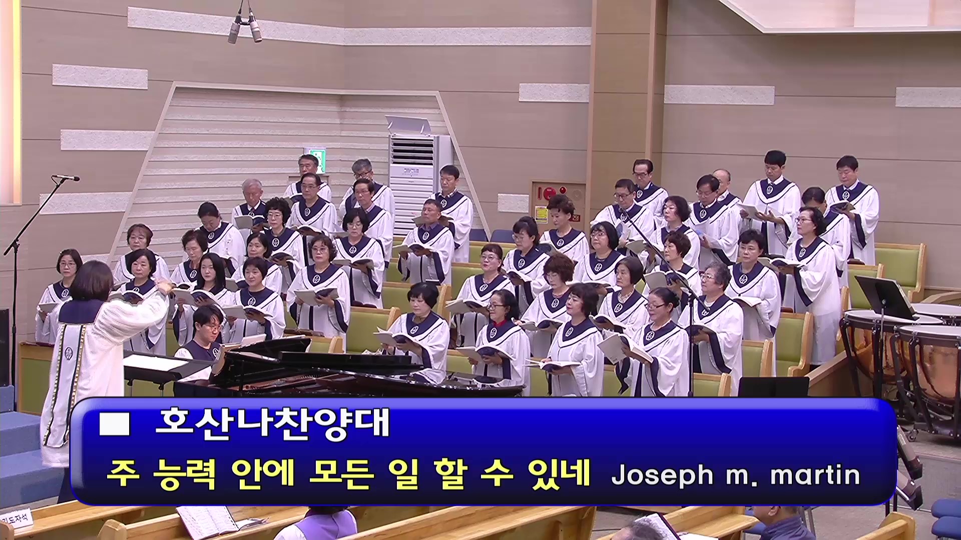 [ 호산나 20260913 ] 주 능력 안에 모든 일 할 수 있네 ( Joseph. M. Martin ) - frame at 0m0s.jpg
