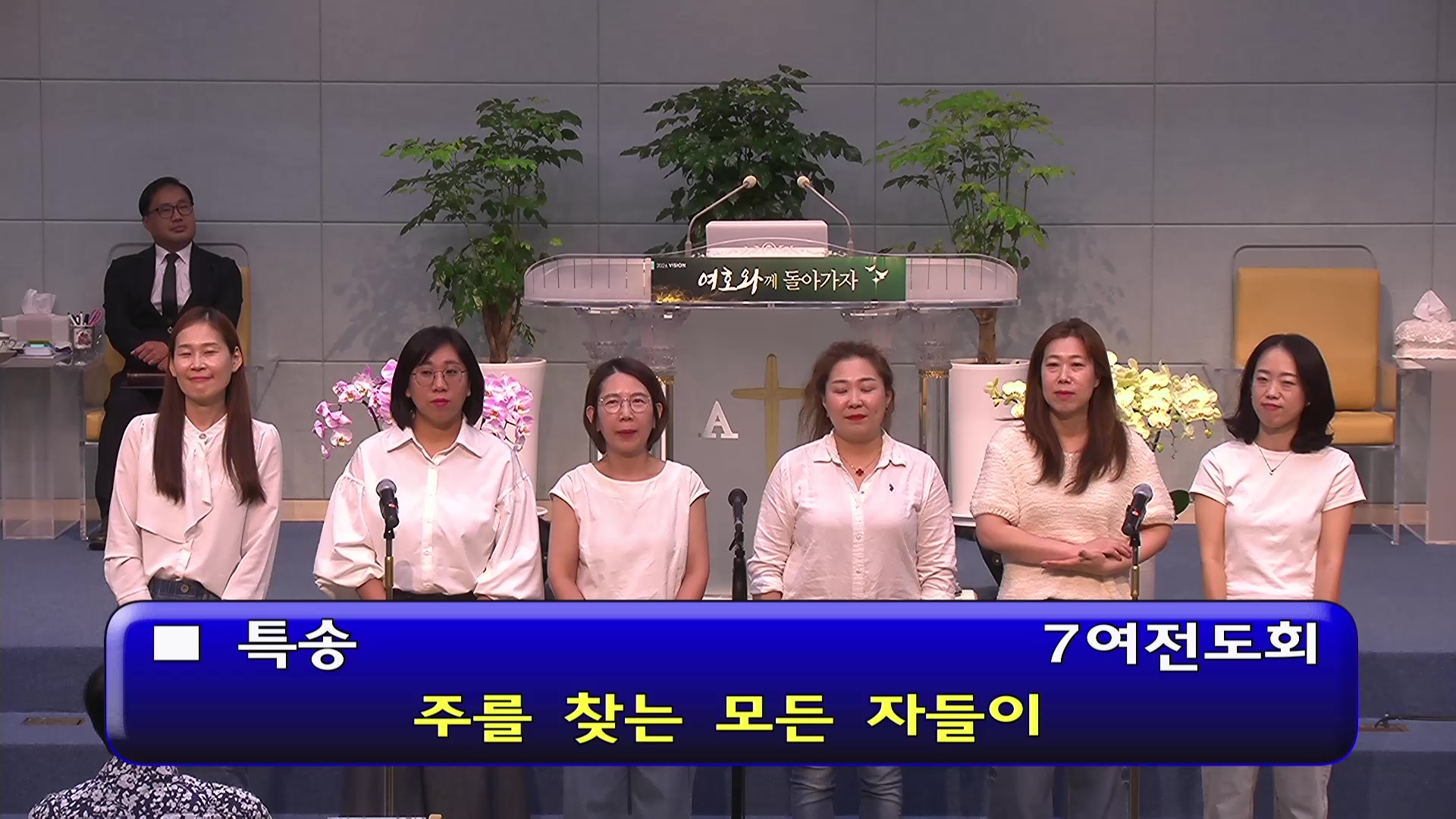 [ 수요특송 20260909 ] 7여전도회 - 주를 찾는 모든 자들이 - frame at 0m0s.jpg