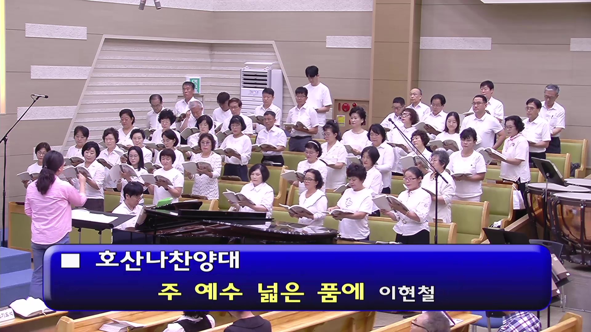 [ 호산나 20250831 ] 주 예수 넓은 품에 ( 이현철 ) - frame at 0m1s.jpg