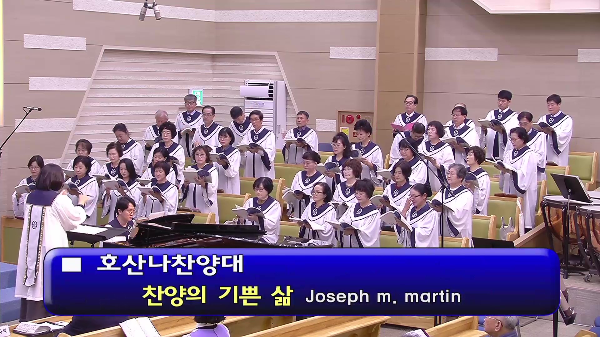 [ 호산나 20260920 ] 찬양의 기쁜 삶 ( Joseph m. martin ) - frame at 0m1s.jpg