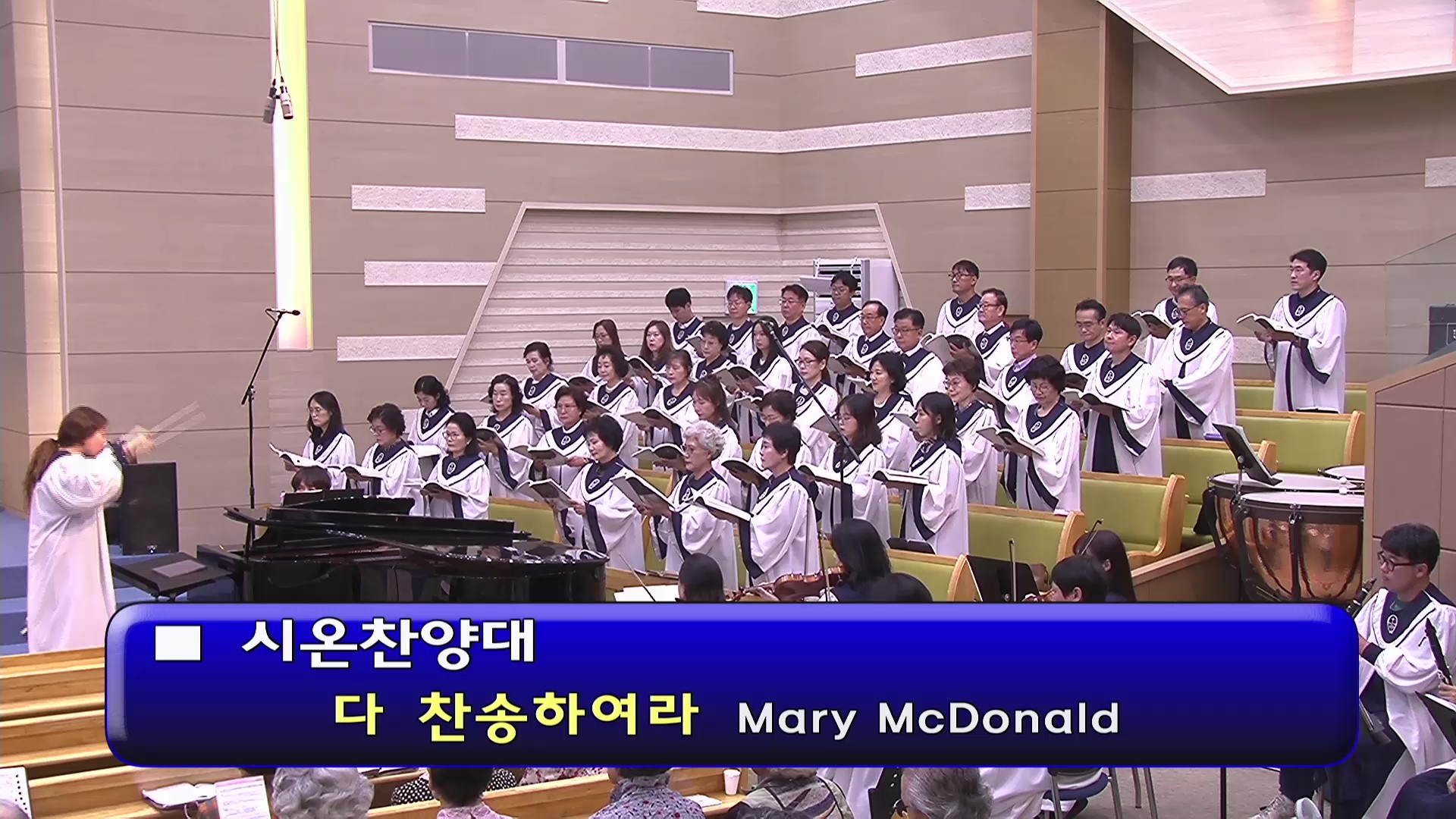 [ 시온 20260920 ] 다 찬송하여라 ( Mary Mcdonald ) - frame at 0m0s.jpg