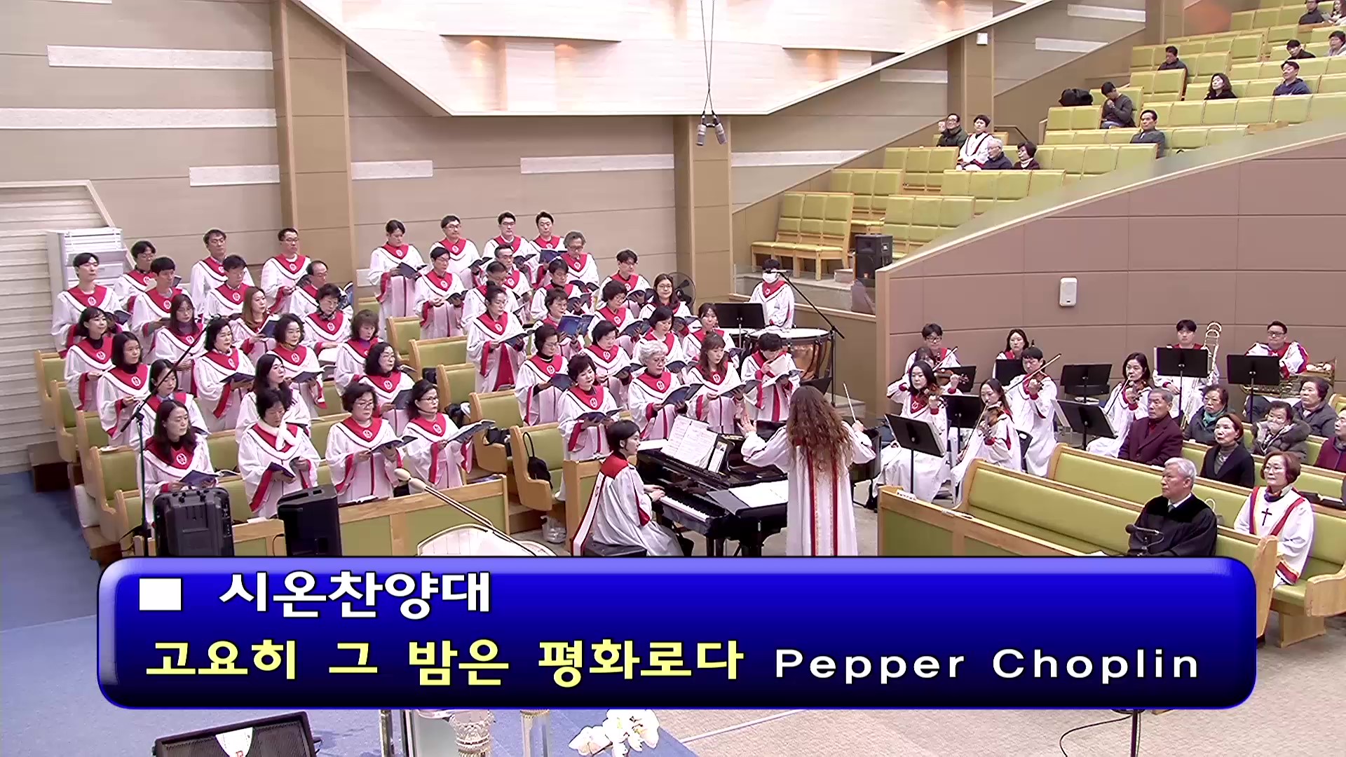 [ 시온 20251221 ] 고요히 그 밤은 평화로다 ( Pepper Choplin ) - frame at 0m0s.jpg