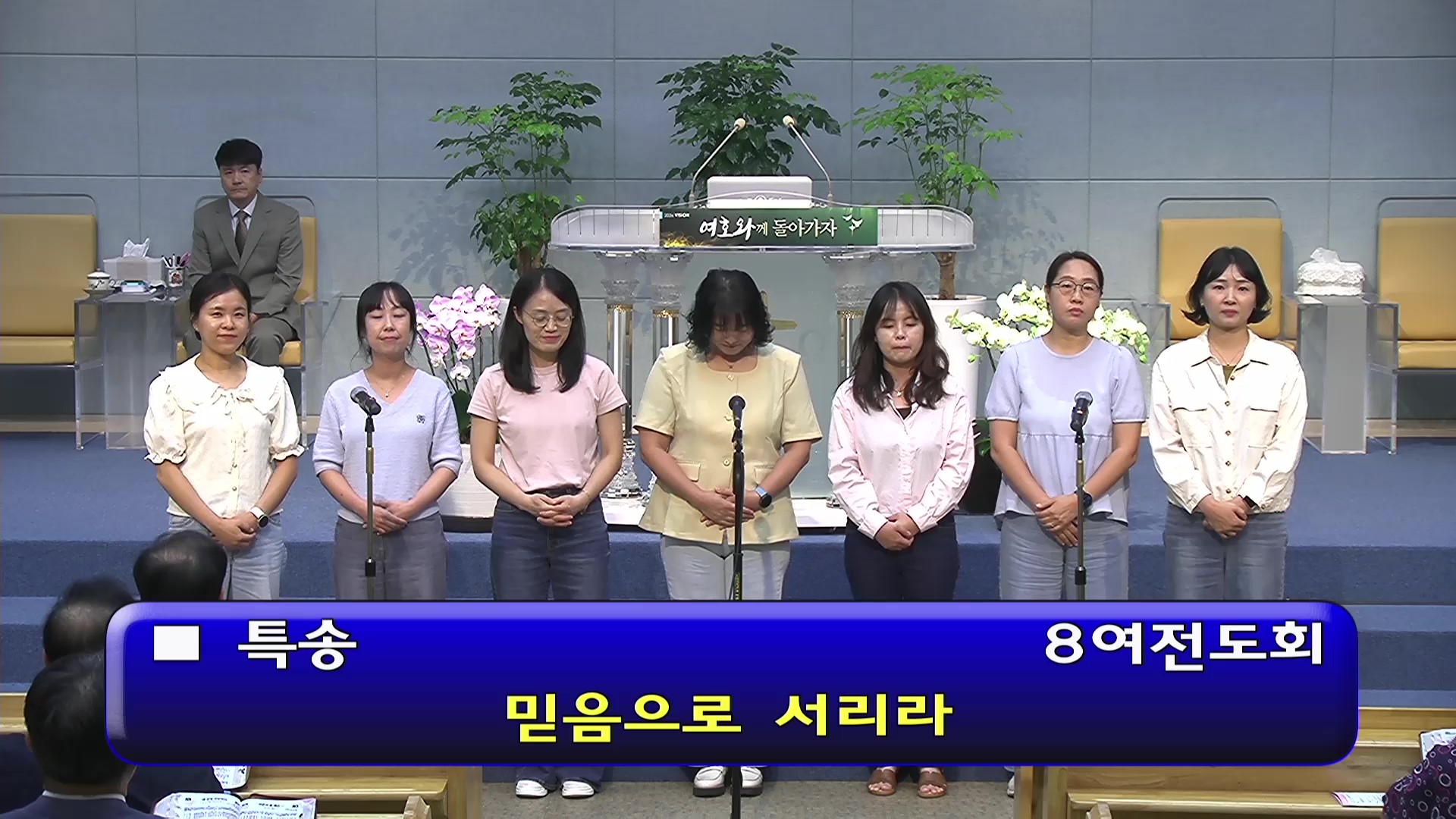 [ 수요특송 20260916 ] 8여전도회 - 믿음으로 서리라 - frame at 0m0s.jpg