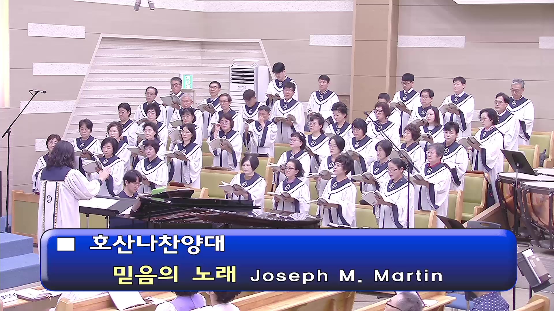 [ 호산나 20250921 ] 믿음의 노래 ( Joseph M. Martin ) - frame at 0m0s.jpg