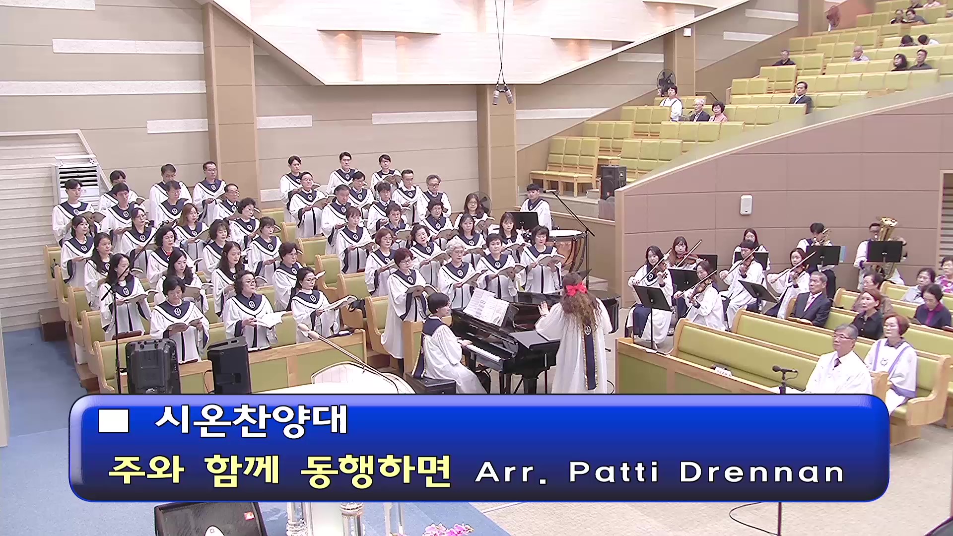 [ 시온 20250921 ] 주와 함께 동행하면 ( Arr. Patti Drennan ) - frame at 0m0s.jpg